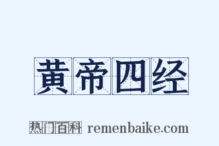 黄帝四经是什么意思的图片
